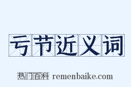 亏节近义词是什么意思的图片